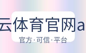 开云体育官网app 配图